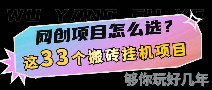 网创不知道做什么？这33个低成本挂机搬砖项目够你玩几年-快名资源网