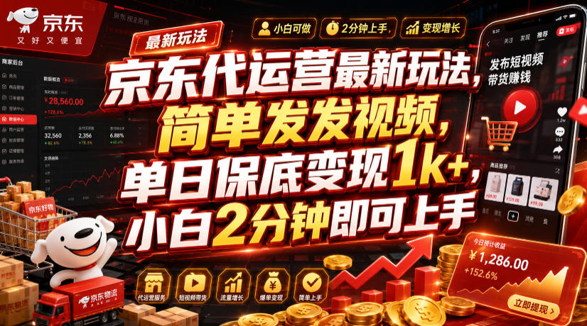 京东代运营最新玩法，简单发发视频，单日保底变现1k+，小白2分钟即可上手【揭秘】-青虫资源网
