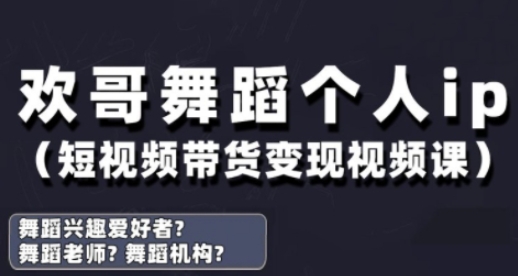 抖音舞蹈账号运营与变现实战课，舞蹈个人ip短视频带货变现-快名资源网