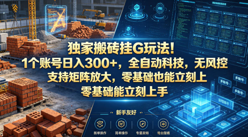 独家搬砖挂G玩法！1个账号日入300+，全自动科技，无风控支持矩阵放大，零基础也能立刻上手【揭秘】-快名资源网