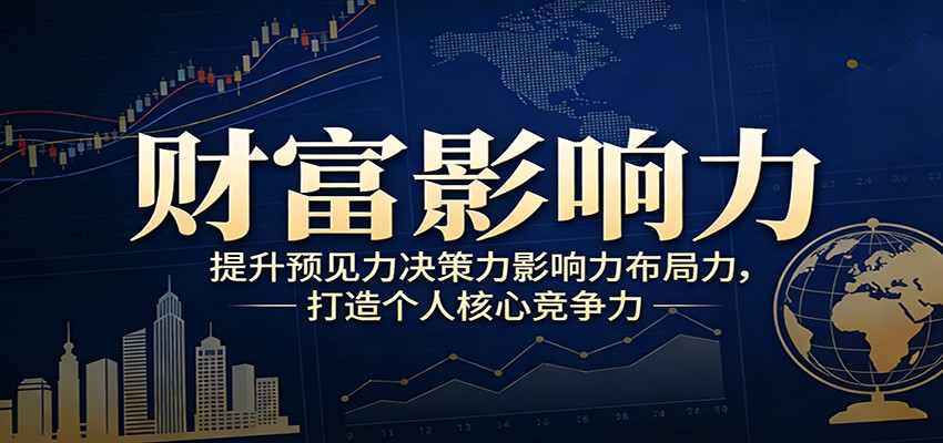 财富影响力提升，构建顶层布局思维，实现人生与事业双向升级-快名资源网