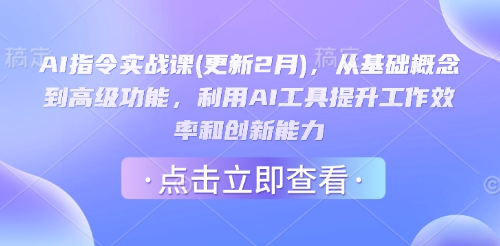 AI指令实战课(更新2月)，从基础概念到高级功能，利用AI工具提升工作效率和创新能力-青虫资源网