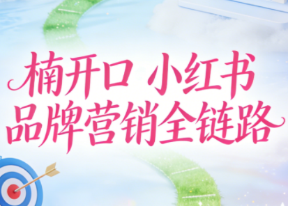 楠开口·小红书品牌营销全链路(更新12月)-快名资源网