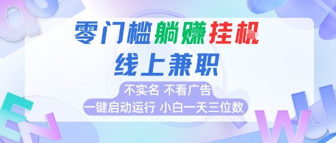 全新上线首码0撸挂G项目，24小时全自动运行，，无需实名无需看广告，小白轻松日入三位数【揭秘】-快名资源网