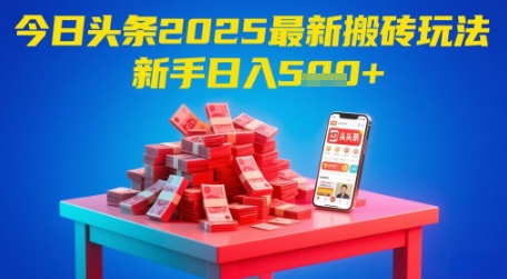 今日头条2025年最新搬砖玩法，新手也能轻松日入5张-快名资源网