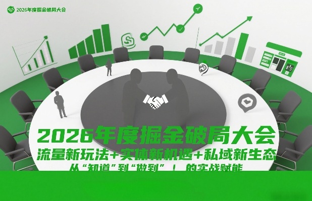 2026年度掘金破局大会，流量新玩法+实体新机遇+私域新生态，从“知道”到“做到”的实战赋能-快名资源网