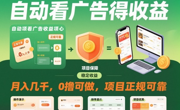 自动看广告就能得收益，月入几千，0撸可做，项目正规可靠【揭秘】-快名资源网