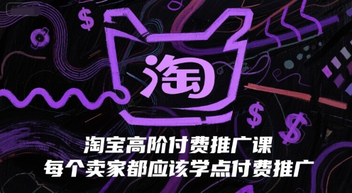 淘宝高阶付费推广课，每个卖家都应该学点付费推广-快名资源网