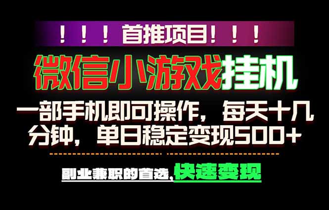 微信小游戏挂机，一部手机就能做，轻松日入500+，副业兼职的首选！-快名资源网