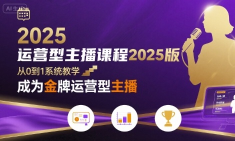 运营型主播课程2025版，从0到1教你成为金牌运营型主播-快名资源网