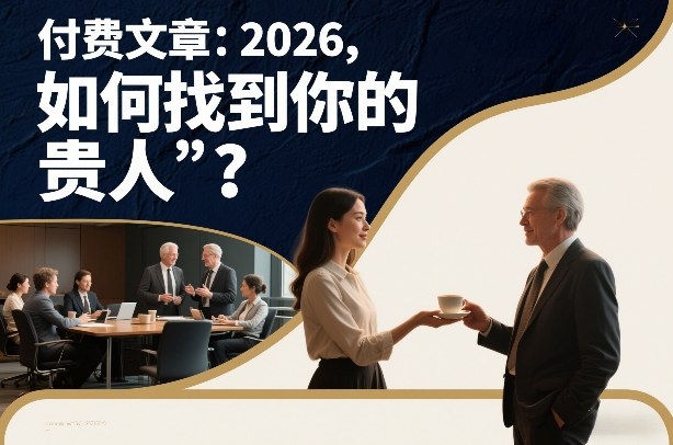 付费文章：2026，如何找到你的“贵人”？-快名资源网