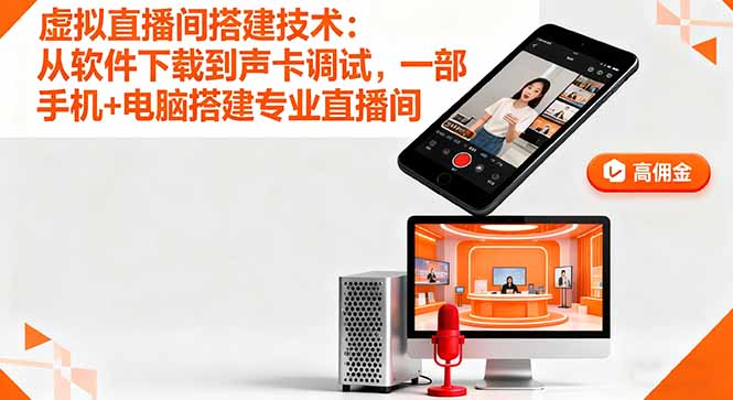 虚拟直播间搭建技术：从软件下载到声卡调试,一部手机+电脑搭建专业直播间-快名资源网