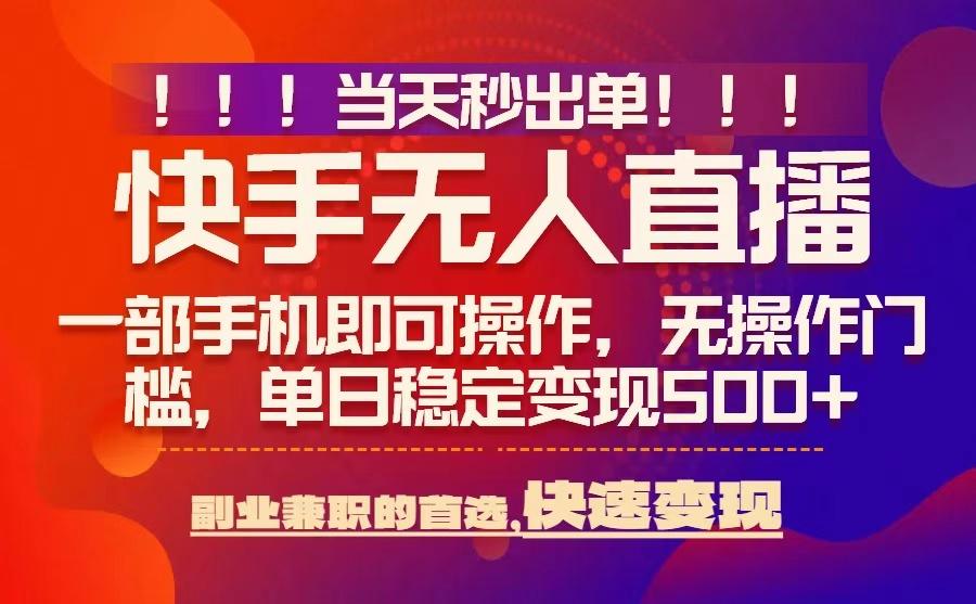 当天秒出单，无人直播最新技术，0风控，轻松日入5张+【揭秘】-快名资源网