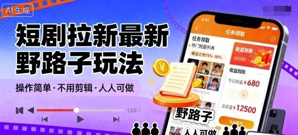 短剧拉新最新野路子玩法，操作简单，不用剪辑发布视频，人人可做-快名资源网