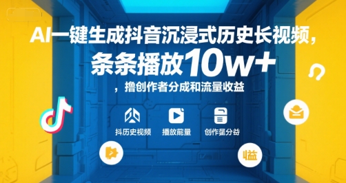 AI一键生成抖音沉浸式历史长视频，条条播放10w+，撸创作者分成和流量收益【揭秘】-快名资源网