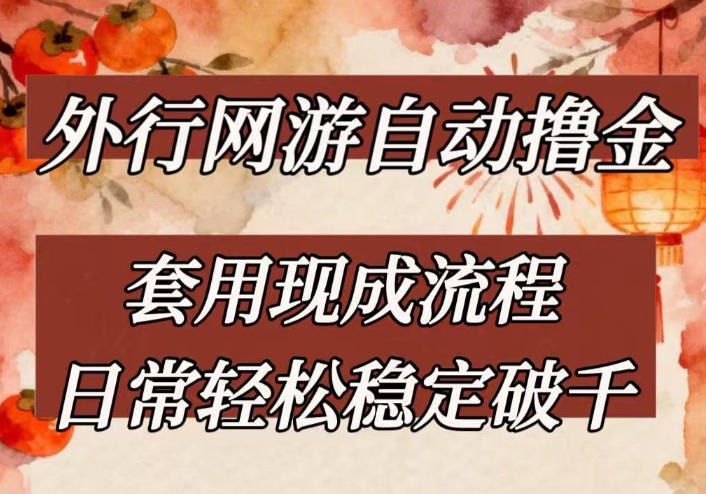 外行网游全自动撸金，套用现成流程，日常轻松稳定破千【揭秘】-快名资源网