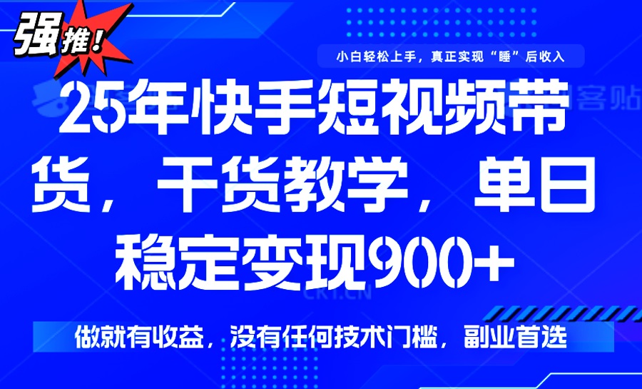25年最新快手短视频带货，单日稳定变现900+，没有技术门槛，做就有收益-快名资源网