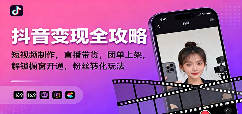 抖音变现全攻略：短视频制作，直播带货，团单上架，解锁橱窗开通，粉丝转化玩法-快名资源网