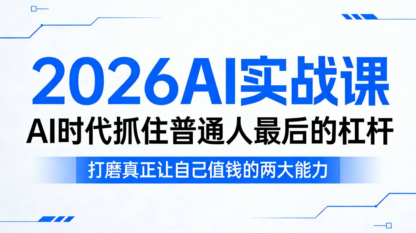 2026AI实战课，AI时代抓住普通人最后的杠杆，打磨真正让自己值钱的两大能力-快名资源网