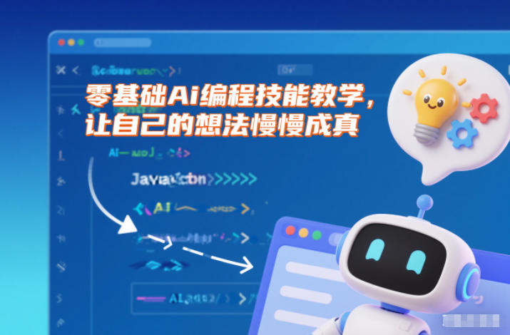 零基础Ai编程技能教学，让自己的想法慢慢成真-快名资源网