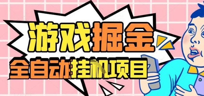 外服热门游戏搬砖，全自动升级打金无脑操作，月入过1W+，长期稳定副业好项目【揭秘】-快名资源网