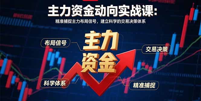 主力资金动向实战课-8月：精准捕捉主力布局信号，建立科学的交易决策体系-快名资源网