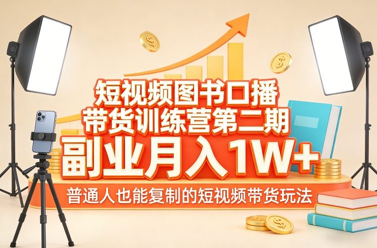 短视频图书口播带货训练营第二期，副业月入1W＋，普通人也能复制的短视频带货玩法-快名资源网