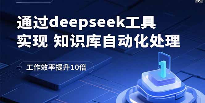 通过deepseek工具实现知识库自动化处理，工作效率提升10倍-快名资源网
