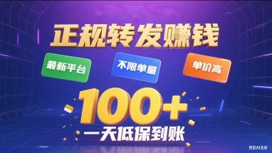 正规转发挣钱，最新平台，不限单量，单价高，一天1张+低保到账【揭秘】-快名资源网