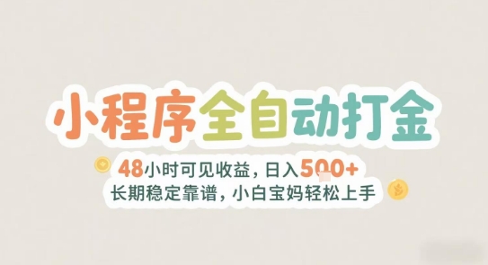 2025年小程序全自动打金，2天可见收益，日入5张+长期稳定靠谱，小白宝妈轻松上手【揭秘】-快名资源网
