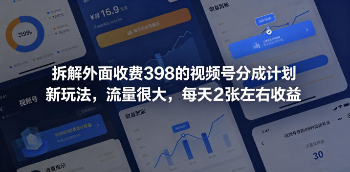 拆解外面收费398的视频号分成计划新玩法，流量很大，每天2张左右收益-青虫资源网