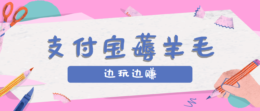 用支付宝边玩边赚！记账发圈薅羊毛攻略，每月稳赚50-200元(亲测到账)-快名资源网