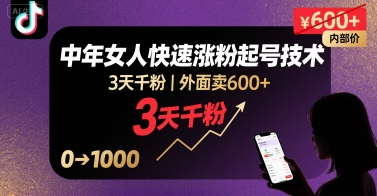 外面卖600+抖音单身中年女人快速涨粉起号技术，3天千粉-快名资源网