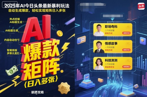 2025年AI今日头条最新暴利玩法，自动生成爆款，轻松实现矩阵日入多张-快名资源网