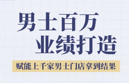 2025男士美业百万业绩打造，赋能上千家男士门店拿到结果-快名资源网