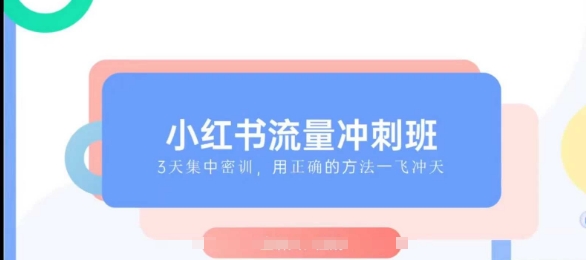 小红书流量冲刺班2025，最懂小红书的女人，快速教你2025年入局小红书-快名资源网