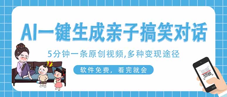 AI一键生成搞笑亲子对话原创视频，有手机就可操作，看完就会，软件免费...-青虫资源网