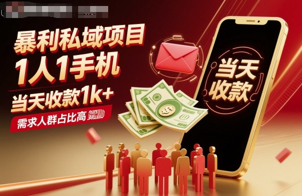 暴利私域项目1人1手机，当天收款1k+，需求人群占比高，当天就能见到钱-快名资源网