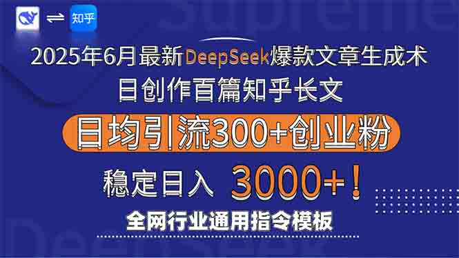2025年6月最新Deepseek爆款文章生成术：日创作百篇知乎长文，日均引流3000-快名资源网