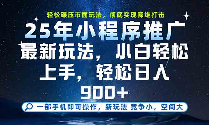 一部手机轻松月入20000+，25年最新小程序玩法教学，小白轻松上手-青虫资源网