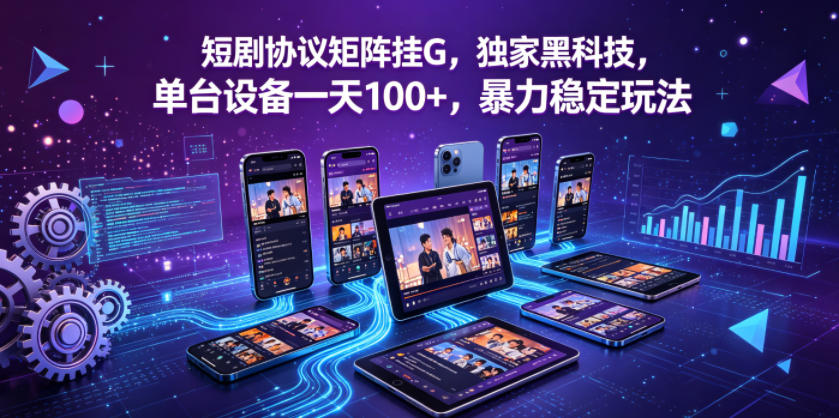 短剧协议矩阵挂G，独家黑科技，单台设备一天100+，暴力稳定玩法【揭秘】-快名资源网