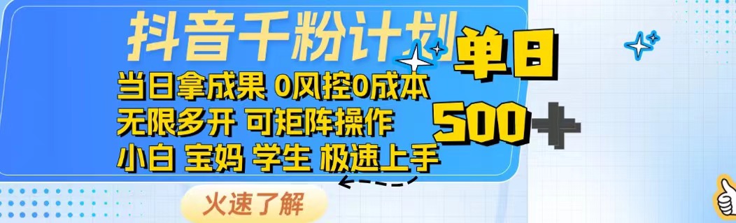 抖音千粉计划日入500+免费知识分享！-快名资源网