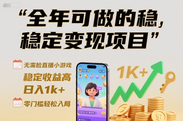 全年可做的稳定变现项目，无需露脸直播小游戏，稳定收益高，日入1k+，零门槛轻松入局【揭秘】-快名资源网