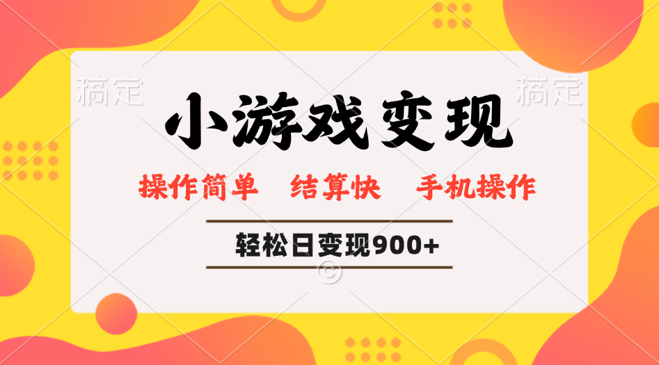 小游戏变现玩法，单日轻松600+，轻松日入900+，简单易上手-青虫资源网