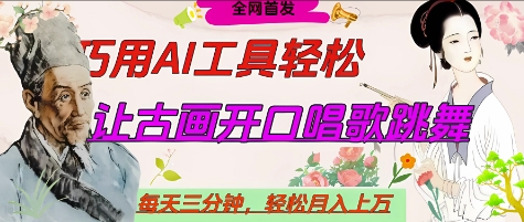 世界名人名言开口说话唱歌跳舞，流量爆炸，用AI工具每天10分钟，轻松月入过W-快名资源网