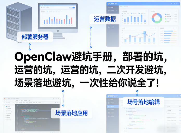 OpenClaw小龙虾避坑手册，部署的坑，运营的坑，二次开发避坑，场景落地避坑，一次性给你说全了！-快名资源网