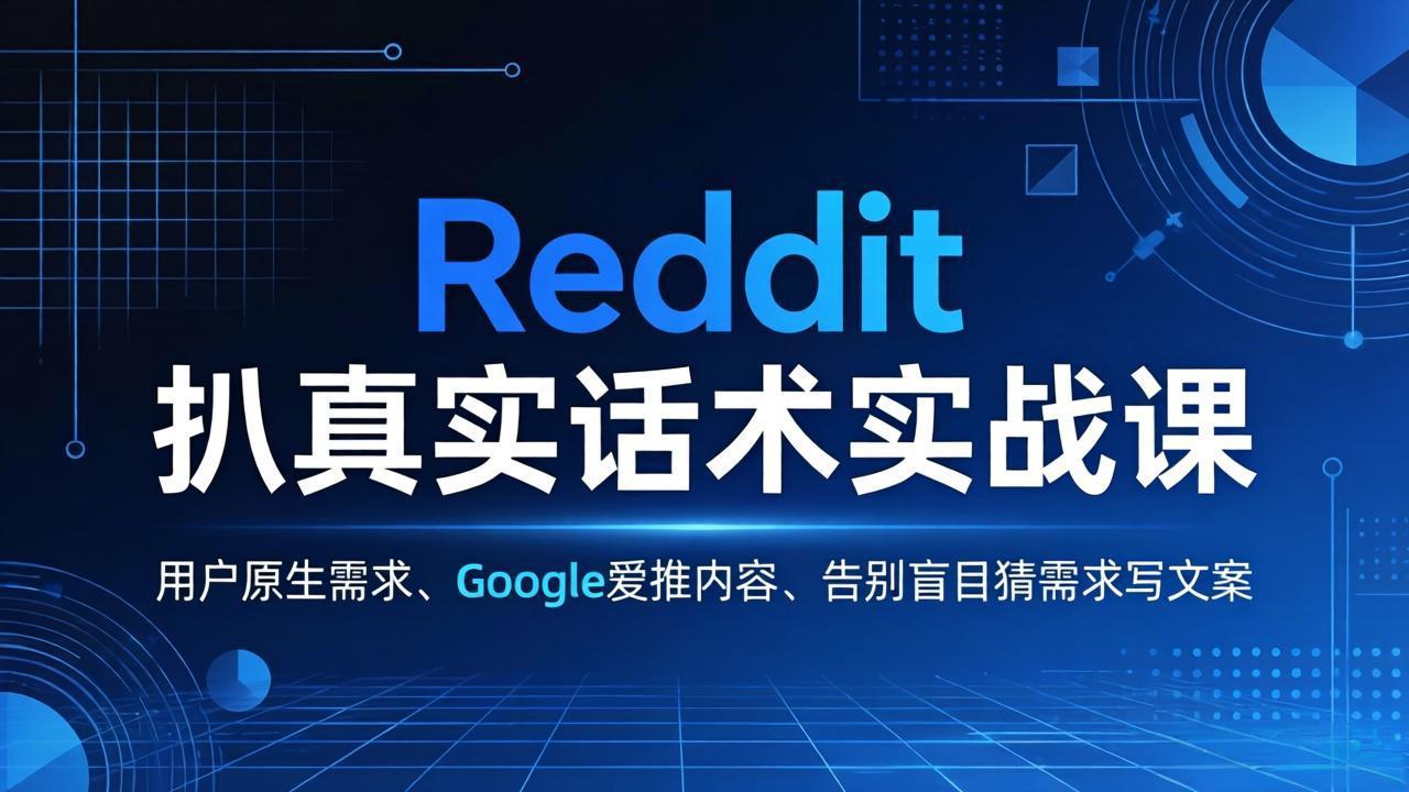 Reddit 扒真实话术实战课：用用户原生需求做 Google 爱推内容，告别盲目猜需求写文案-快名资源网