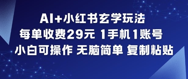 AI+小红书玄学玩法，每单收费29米，1手机1账号，小白可操作，无脑简单复制粘贴-快名资源网