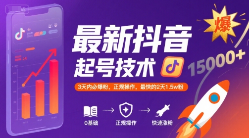 最新抖音涨粉起号技术，3天内必爆粉，正规操作，最快的2天1.5w粉-快名资源网