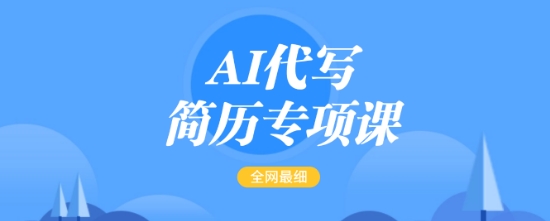 AI代写简历专项课，全网最全面的最简单的简历修改教程，一单15-50元，首月盈利5000+-快名资源网
